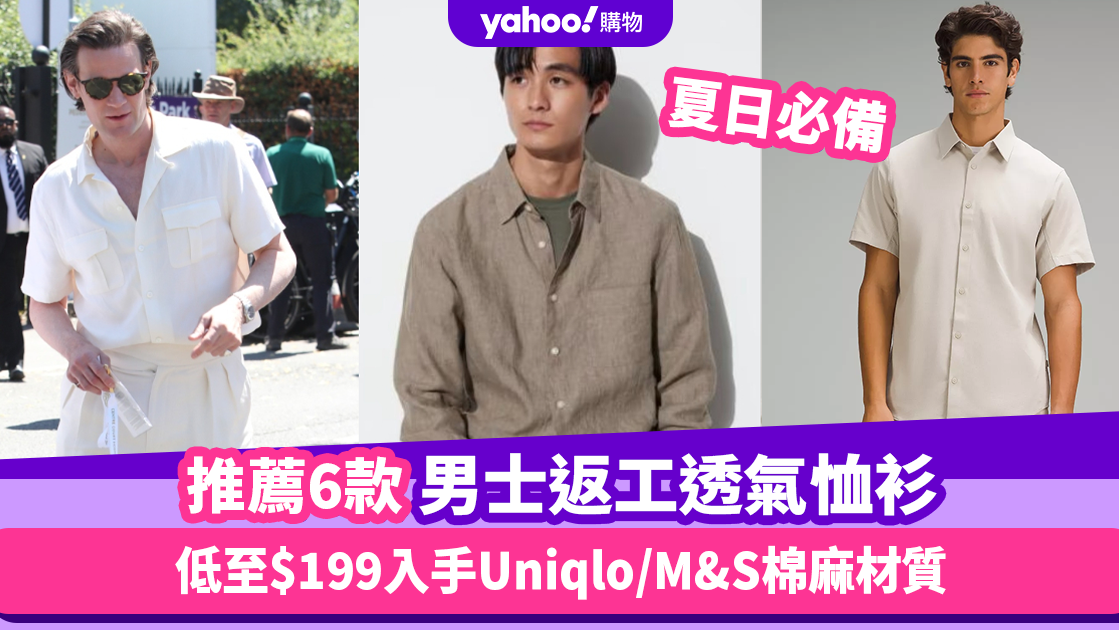 透氣恤衫｜炎夏男裝返工恤衫品牌推薦6款！低至$199入手Uniqlo/Lululemon/M&S輕爽速乾棉麻材質