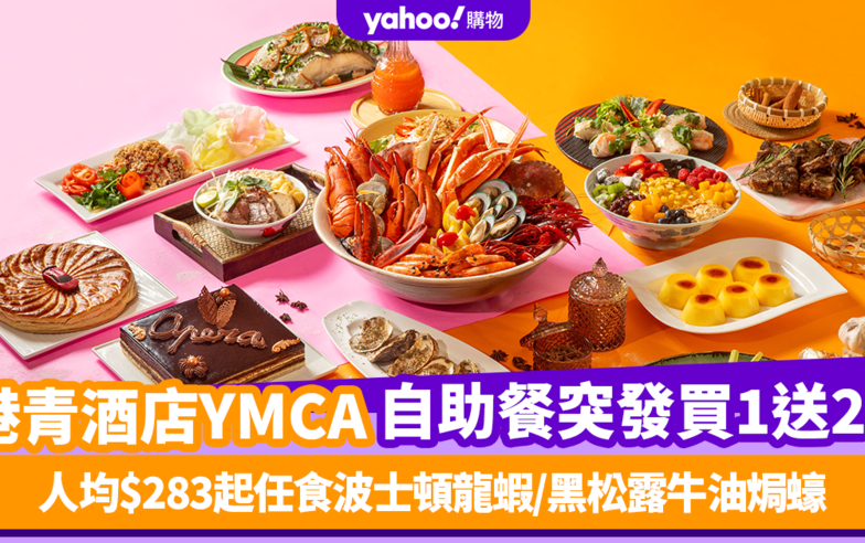 自助餐優惠｜港青酒店YMCA自助餐突發買1送2！人均$283起任食波士頓龍蝦／黑松露牛油焗蠔