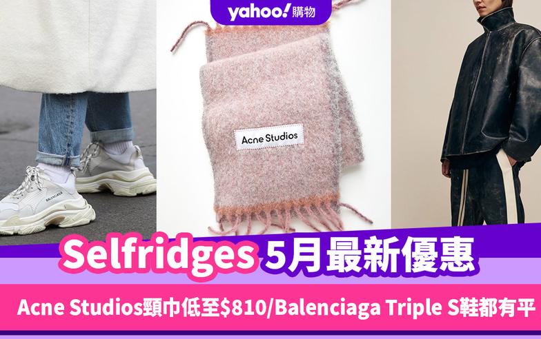 Selfridges香港折扣/Promo Code/優惠碼｜2024年5月最新優惠/香港免運費/免費退貨/必逛品牌教學