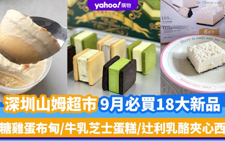 深圳山姆超市｜9月必買18大新品（持續更新）焦糖雞蛋布甸/雪域牛乳芝士蛋糕/辻利乳酪夾心西點