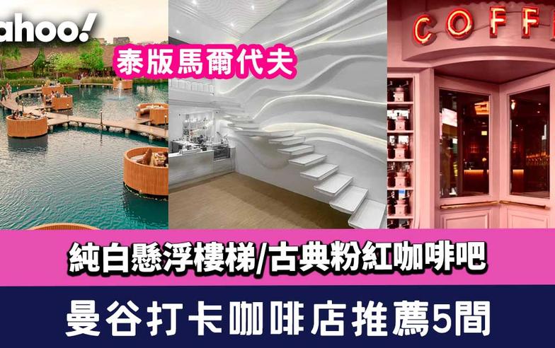 2023曼谷cafe│5間必去打卡咖啡店推薦！泰版馬爾代夫/純白懸浮樓梯/古典粉紅咖啡吧