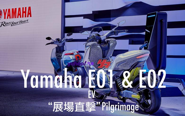 【東京車展直擊】日規純電二輪預備進攻！Yamaha全新電動機車概念車款E01、E02展示解析！