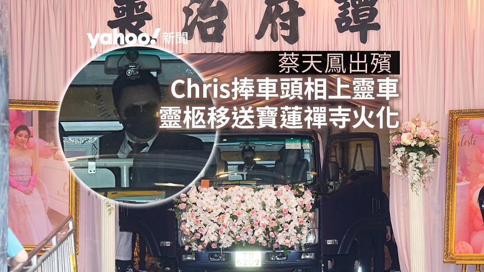 蔡天鳳出殯｜Yahoo直擊 「譚仔」Chris 捧車頭相上靈車　車頭插滿粉紅玫瑰　靈柩移送寶蓮禪寺火化