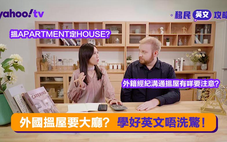 【EF English Centers特約：移民英文攻略】外國搵屋要大廳？學好英文唔洗驚！