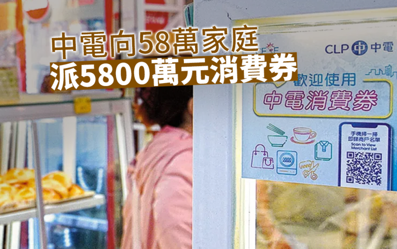 【中環解密】中電向58萬家庭派5800萬元消費券