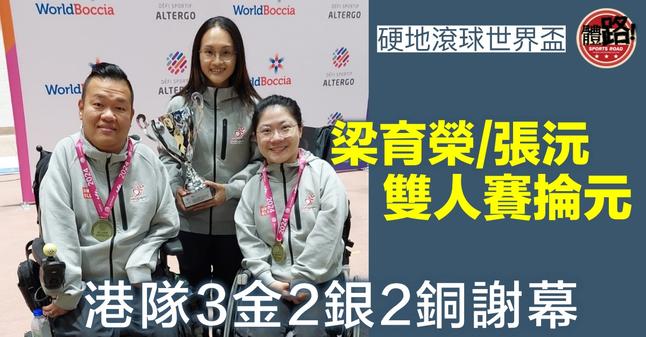 https://hk.sports.yahoo.com/news/%E7%A1%AC%E5%9C%B0%E6%BB%BE%E7%90%83-%E6%B8%AF%E9%9A%8A%E4%B8%96%E7%95%8C%E7%9B%83%E9%9B%99%E4%BA%BA%E8%B3%BD%E6%B7%BB%E9%87%91-%E6%A2%81%E8%82%B2%E6%A6%AE%E8%86%BA-%E9%9B%99%E6%96%99%E5%86%A0%E8%BB%8D-150244979.html