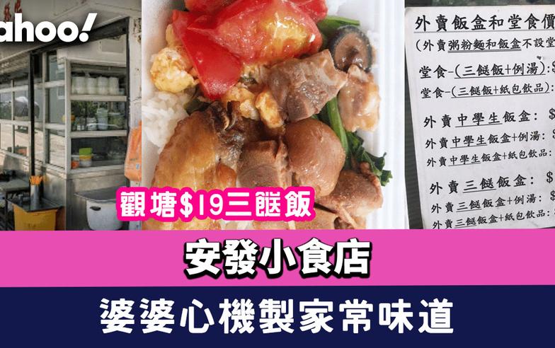 觀塘$19三餸飯 安發小食店 婆婆心機製味道家常 學生再減$3