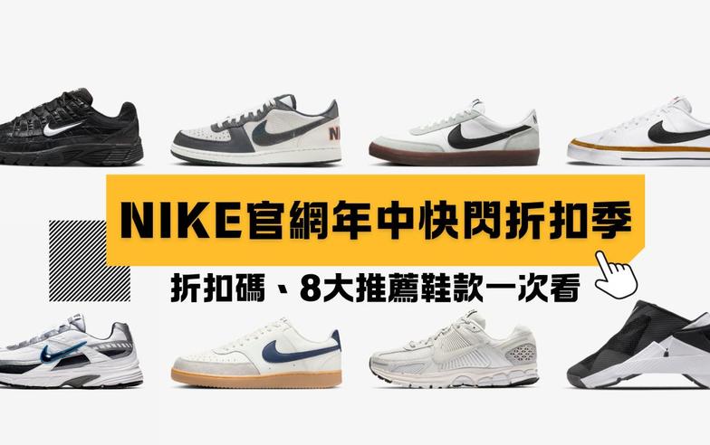 Nike潮鞋現省千元！Nike官網年中快閃折扣季開跑～折扣碼、8大推薦鞋款一次看