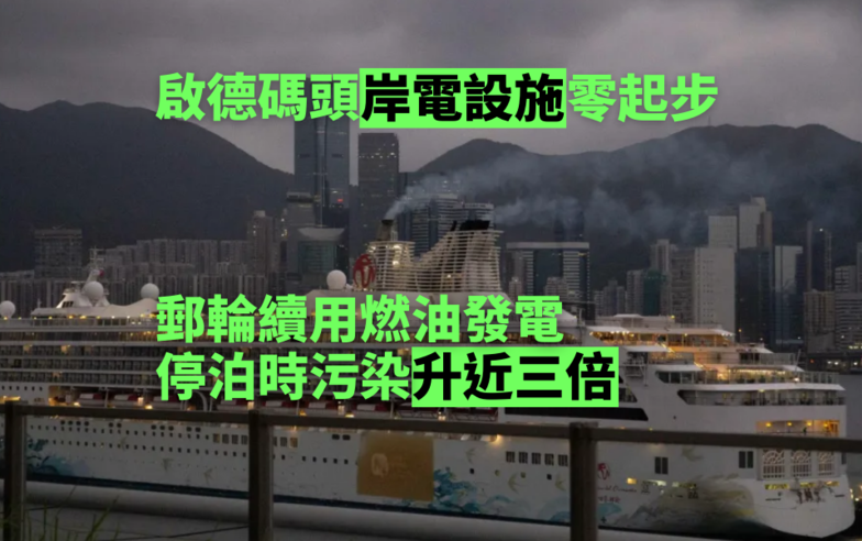 啟德碼頭岸電設施「零起步」記者環團實測郵輪停泊二氧化氮升近三倍