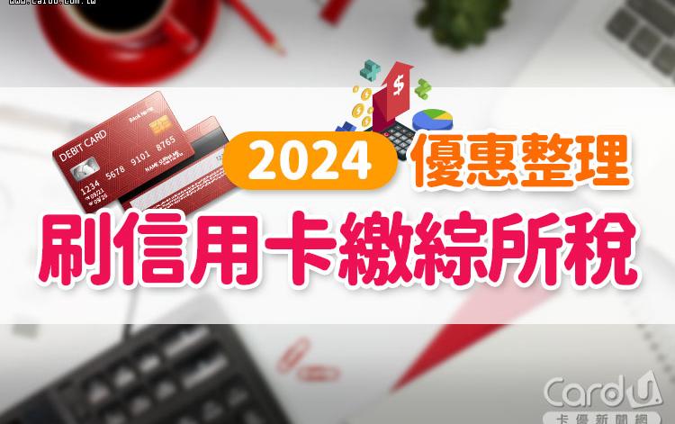 懶人包》繳稅刷哪張信用卡？2024刷卡繳綜所稅分期、優惠活動整理！