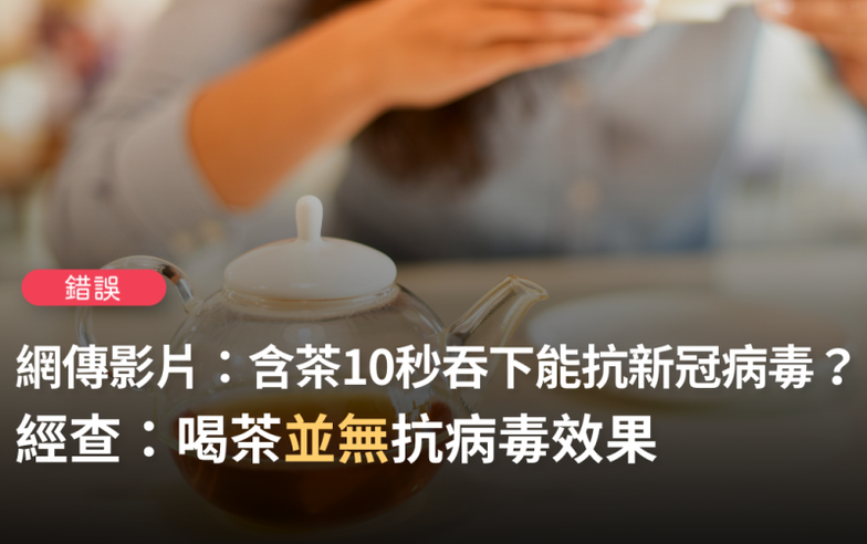 【錯誤】網傳新聞影片「喝茶能防新冠！1分鐘滅毒90% 含10秒吞下最有效」？