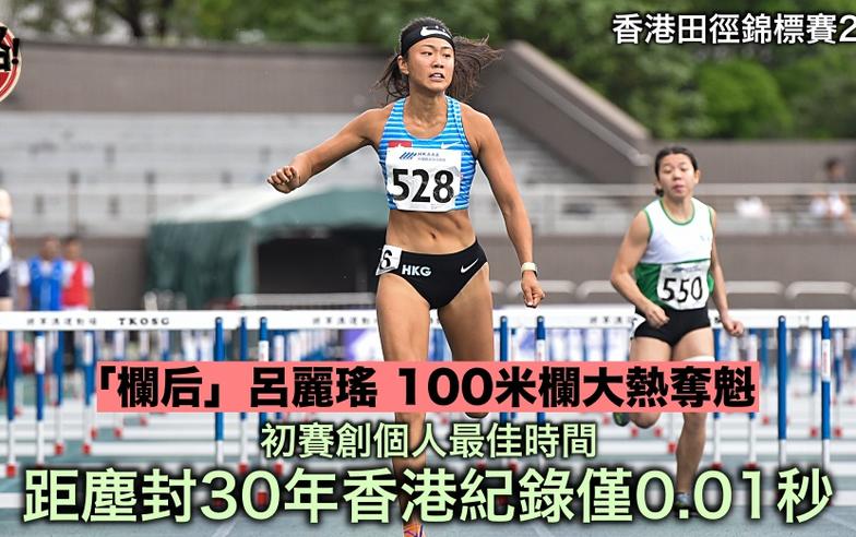 香港田徑錦標賽｜呂麗瑤100欄大熱封后 初賽刷PB距香港紀錄僅0.01秒