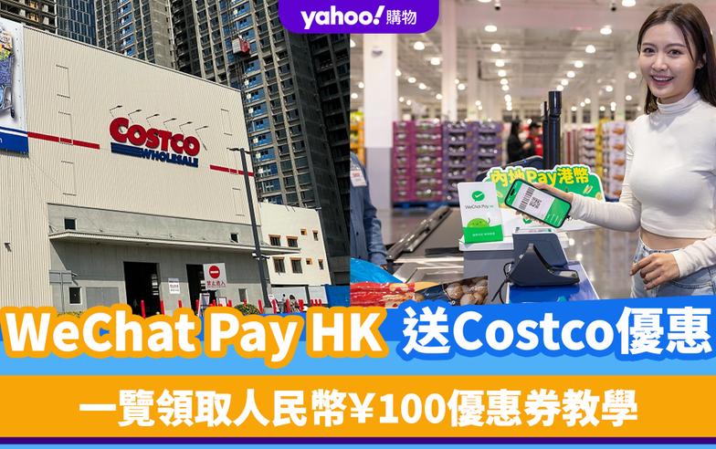 深圳優惠｜Costco×WeChat Pay HK送人民幣￥100優惠券！一覽領取優惠教學/2大使用須知