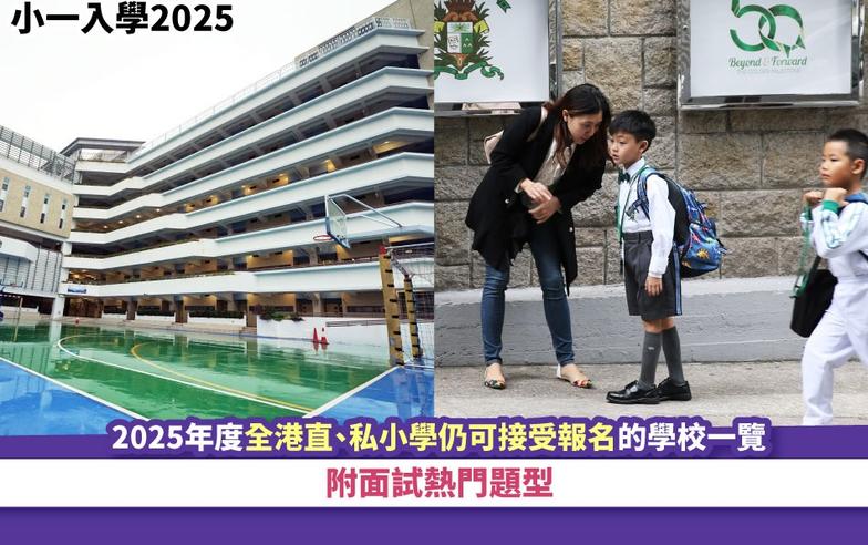 小一入學2025丨2025年度全港直、私小學仍可接受報名的學校一覽 附面試熱門題型