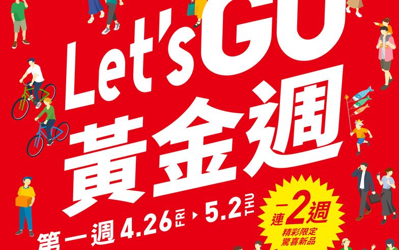 【UNIQLO】Let’s GO黃金週 第一週期間限定（26/04-02/05）