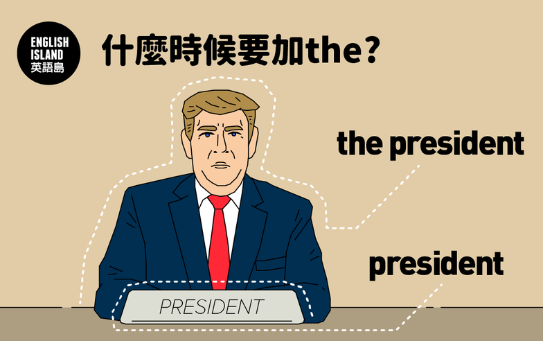 【英語小測驗】什麼時候要加the?