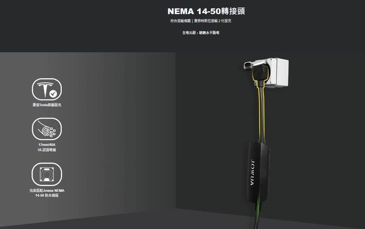 特斯拉旅充好搭檔，JOWUA NEMA 14-50 轉接器支援 40A 電流、散熱效能也更優