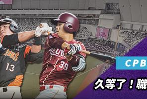 Yahoo好棒棒中職專輯｜中華職棒35年賽季大小事，賽程、戰績、影音、選秀、新聞不斷更新