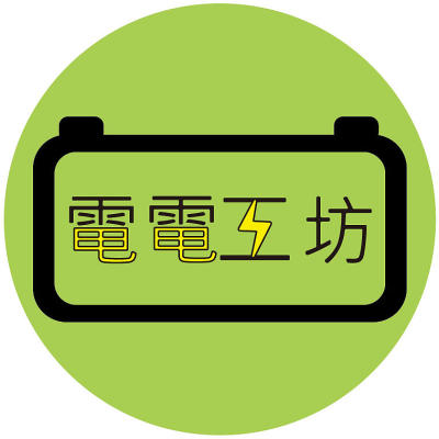 電電工坊