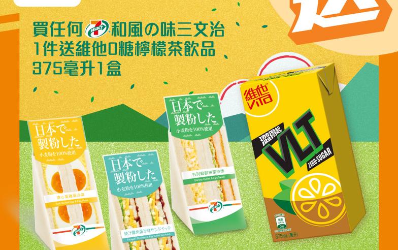 【7-11】買和風の味三文治 送維他0糖檸檬茶（即日起至23/04）