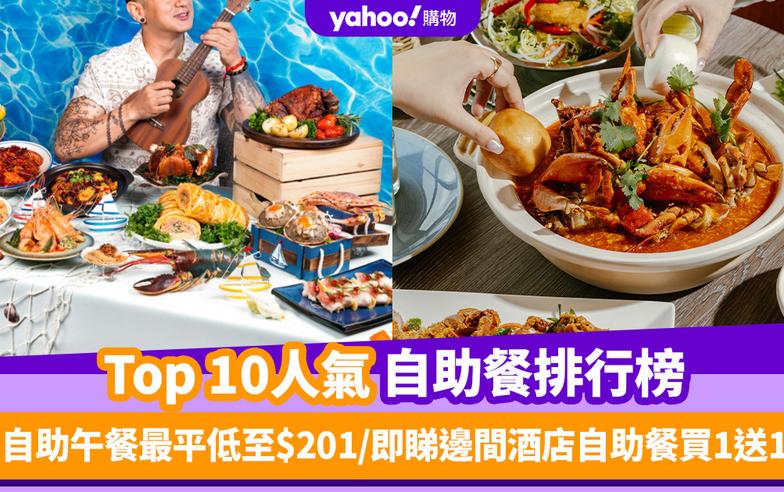 自助餐優惠｜香港必食自助餐排名TOP 10！自助午餐最平低至$201／即睇邊間酒店自助餐買1送1（每月更新）