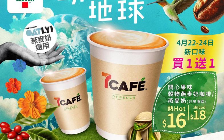 【7-11】7CAFÉ新⼝味咖啡買⼀送⼀（即日起至24/04）