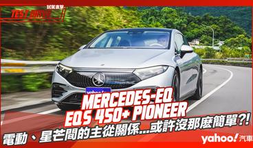 【試駕直擊】2022 Mercedes-EQ EQS 450+ PIONEER先鋒版試駕！電動、星芒間的主從關係...或許沒那麽簡單？！