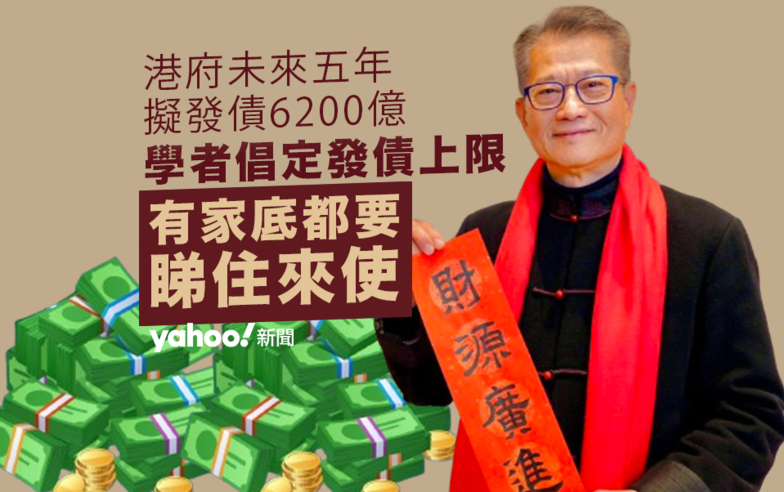 財政預算案 2024｜港府未來五年擬發債 6200 億　學者倡定發債上限｜Yahoo