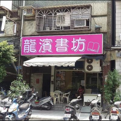 龍濱二手書坊專賣店