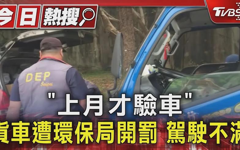 「上月才驗車」貨車遭環保局開罰 駕駛不滿