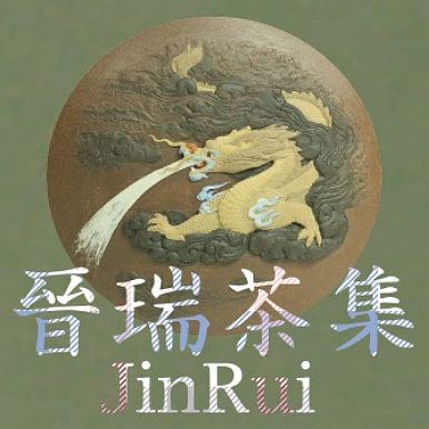 晉瑞茶集JinRui