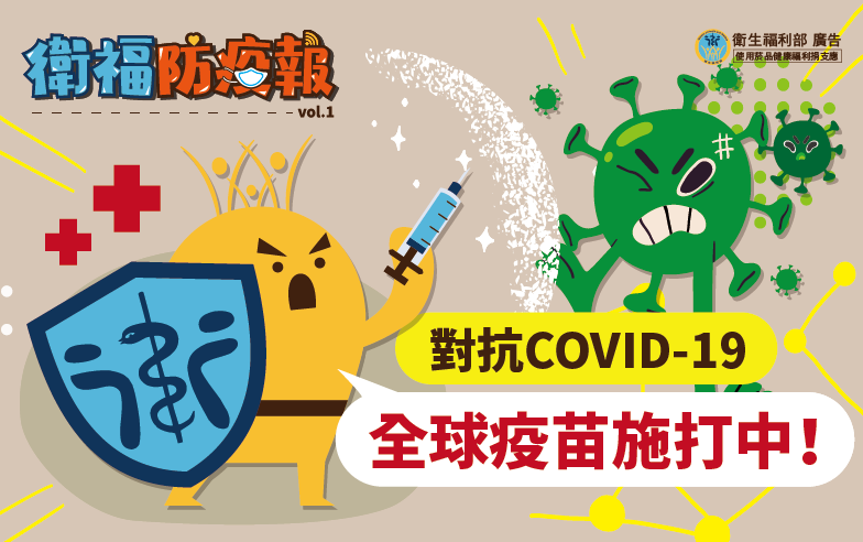 對抗COVID-19 全球疫苗施打中！