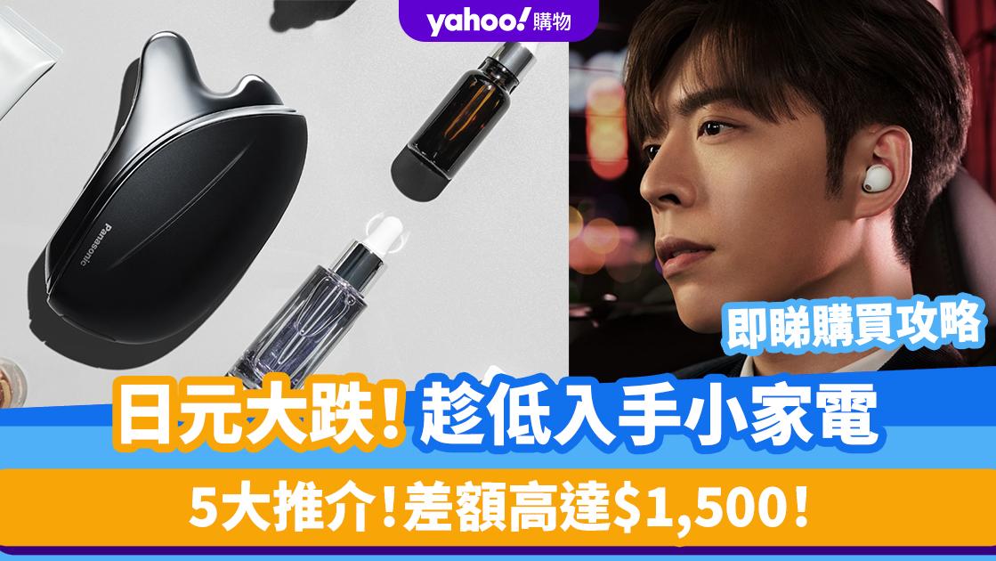 日元大跌｜日本抵買小家電Top5！Panasonic美容儀/Edan代言Sony耳機 差額高達$1,500！附購買攻略