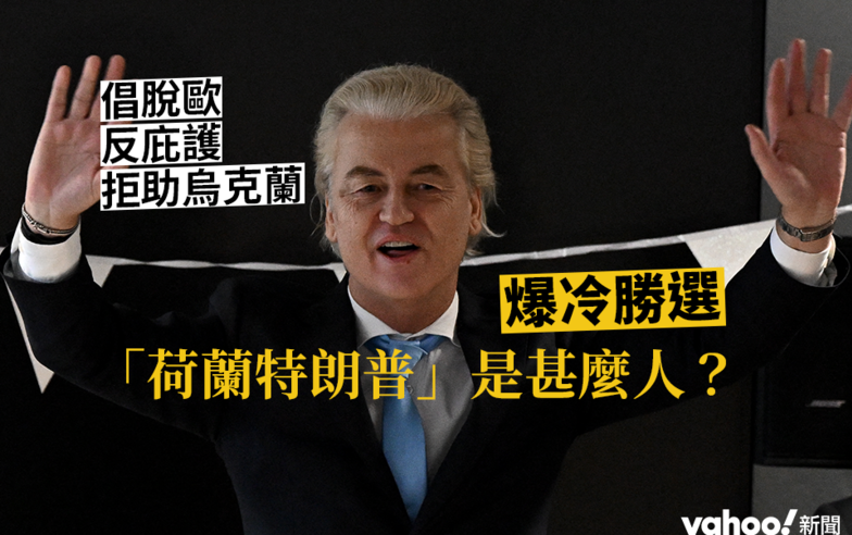 倡脫歐、反庇護、拒助烏克蘭 爆冷勝選「荷蘭特朗普」是甚麼人？