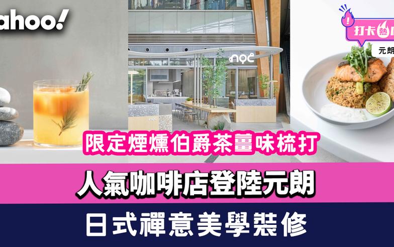 元朗美食｜人氣咖啡店NOC Coffee Co.登陸元朗形點！日式禪意美學裝修極療癒打卡一流！ 新店限定煙燻伯爵茶薑味梳打＋香煎三文魚古斯米