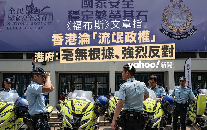《福布斯》文章指香港淪「流氓政權」　國安法、23 條徹底改變營商環境　港府：毫無根據、強烈反對｜Yahoo
