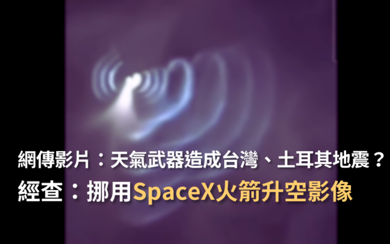 【錯誤】網傳影片「天氣武器高頻主動極光造成台灣、土耳其的人工地震」？