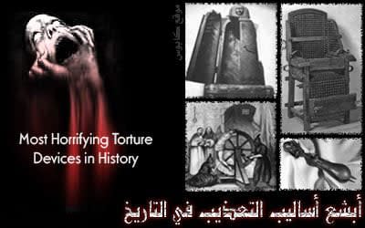 أبشع أساليب التعذيب .. أدوات الموت الأكثر رعباً في التاريخ‏ Torturebg1