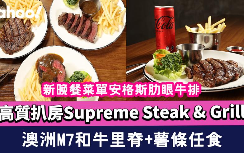 深水埗美食｜高質扒房Supreme Steak & Grill 新晚餐菜單安格斯肋眼牛排/安格斯封門柳/澳洲M7和牛里脊+薯條任食