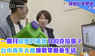 一個月居然只產出100克垃圾？ 台中青年大膽挑戰零廢棄生活