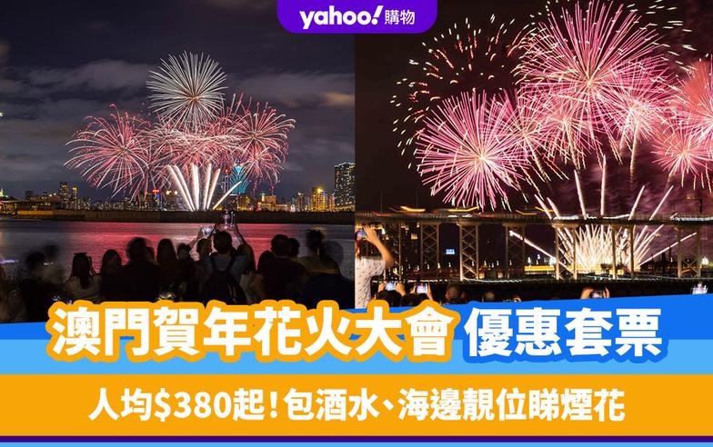 澳門新年2024｜澳門賀年花火大會優惠套票 人均$380起包酒水、海邊靚位睇煙花！年初三/年初七/元宵節適用