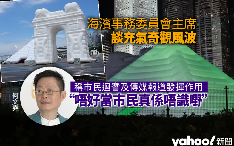 專訪｜海濱事務委員會主席談充氣奇觀風波　往後改善減少「蝦碌」：唔好當市民唔識嘢｜Yahoo