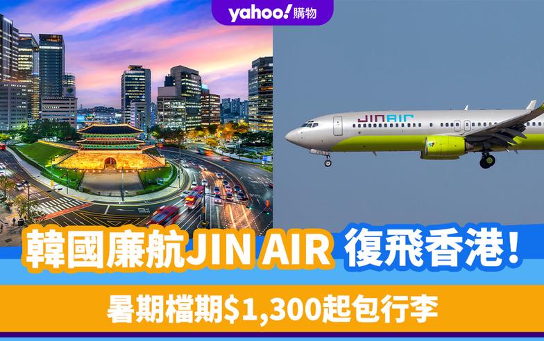 韓國機票｜韓國廉航JINAIR復飛香港！暑期檔期$1,300起包行李 一覽航班時間/行李限制