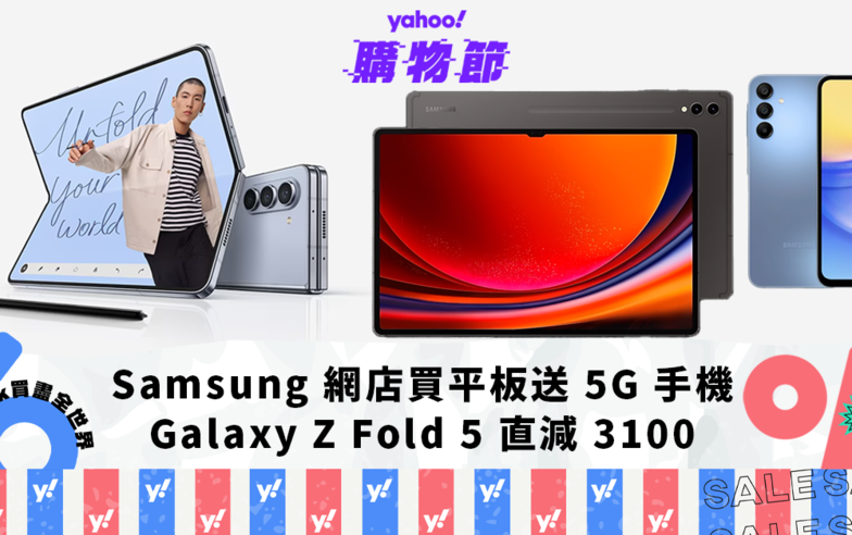 父親節禮物2024｜買 Galaxy Tab S9 Ultra 送 5G 手機，Galaxy Z Fold 5 直減 HK$3,100｜Yahoo購物節