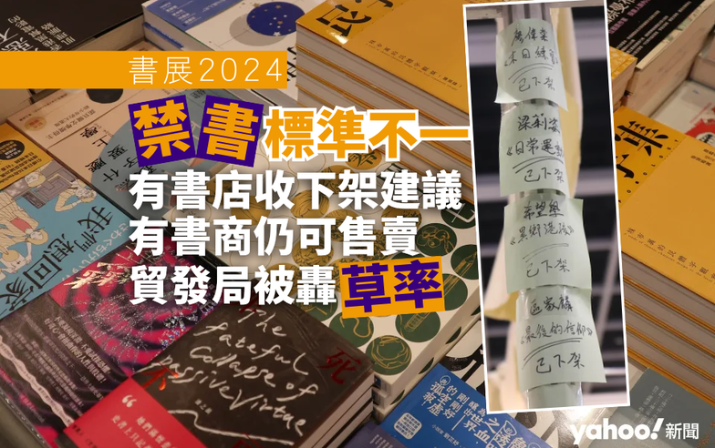 書展 2024｜「禁書」標準不一　有書店收下架建議　有書商仍可售　貿發局被轟草率｜Yahoo