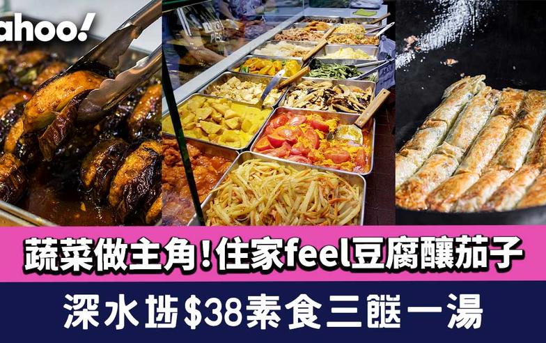 深水埗美食︱$38三餸一湯素食兩餸飯 住家feel苦瓜蛋+豆腐釀茄子