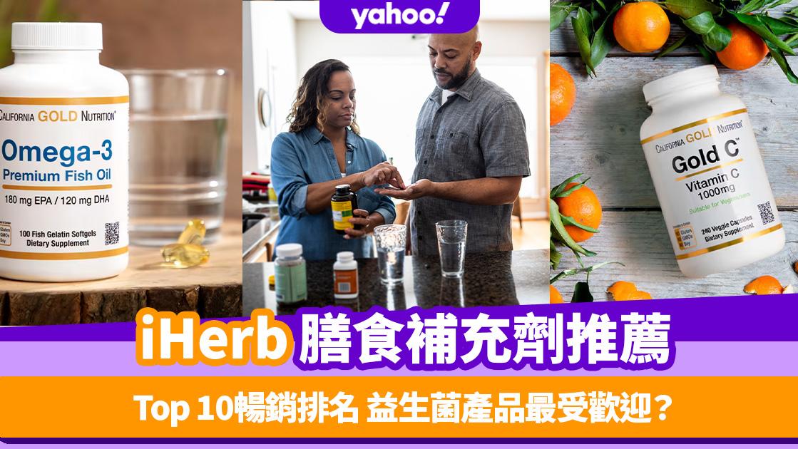 iHerb優惠碼｜iHerb膳食補充劑暢銷排名Top 10！益生菌產品最受歡迎？