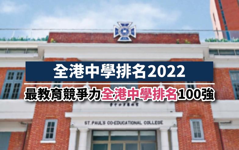 全港中學排名2022 ｜最具教育競爭力全港中學排名100強