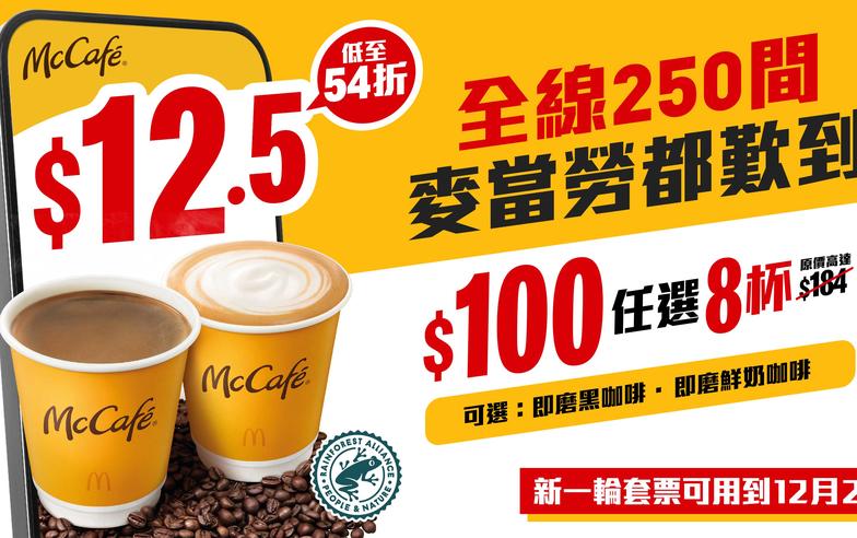 【McDonald's】McCafé咖啡套票優惠 $100起歎8杯咖啡（30/11起至優惠結束）
