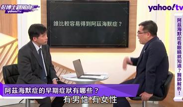 誰容易得阿茲海默症？醫師示警五大危險因子【彭博士觀風向】